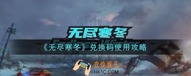 无尽寒冬礼包兑换码怎么使用_兑换码使用攻略