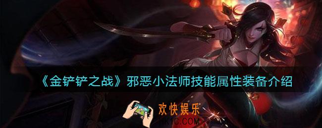 金铲铲之战邪恶小法师厉害吗_邪恶小法师技能属性装备介绍