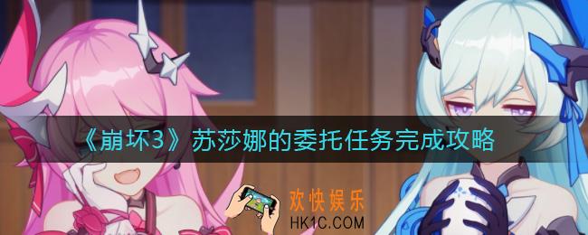 崩坏3苏莎娜的委托怎么做_苏莎娜的委托任务完成攻略