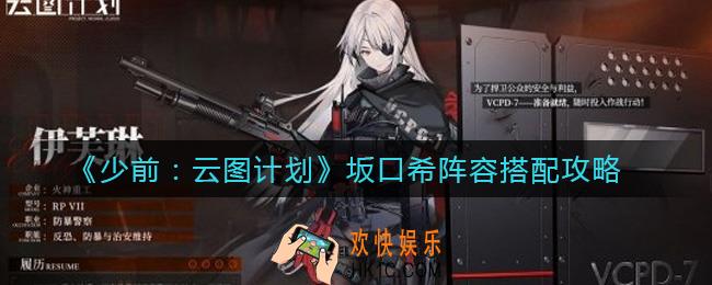 少女前线云图计划坂口希阵容怎么搭配_坂口希阵容搭配攻略