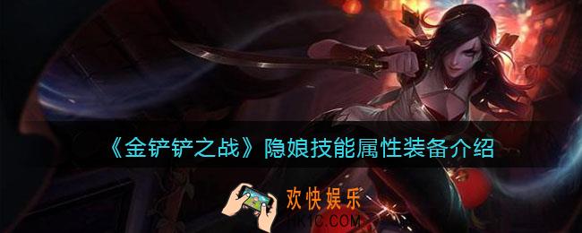 金铲铲之战隐娘厉害吗_隐娘技能属性装备介绍