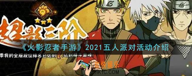 火影忍者手游2021五人派对活动内容奖励详解_2021五人派对活动介绍