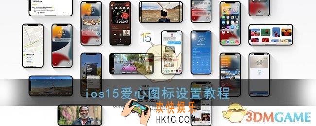 苹果手机怎么设置爱心图标_ios15爱心图标设置教程