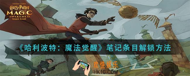 哈利波特魔法觉醒笔记条目怎么解锁_笔记条目解锁方法