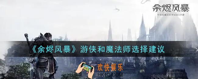 余烬风暴游侠和魔法师哪个好_游侠和魔法师选择建议
