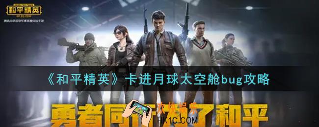 和平精英卡进月球太空舱bug怎么卡_卡进月球太空舱bug攻略