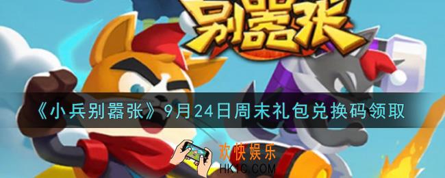 小兵别嚣张9月24日周末礼包兑换码是什么2021_小兵别嚣张9月24日周末礼包码在哪领