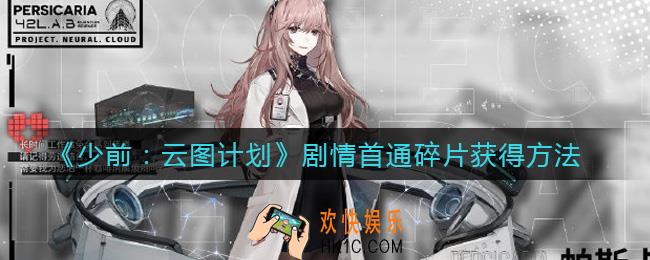 少女前线云图计划剧情首通碎片怎么获得_剧情首通碎片获得方法