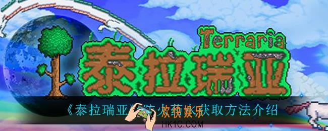 泰拉瑞亚防火药水怎么获得_防火药水获取方法介绍