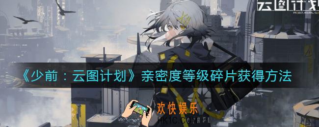 少女前线云图计划亲密度等级碎片怎么获得_亲密度等级碎片获得方法