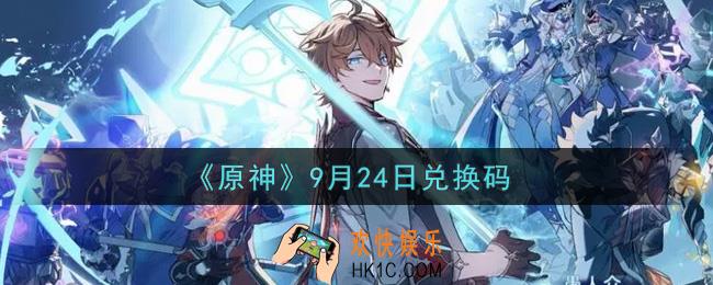 原神9月24日兑换码在哪领_9月24日兑换码是什么2021