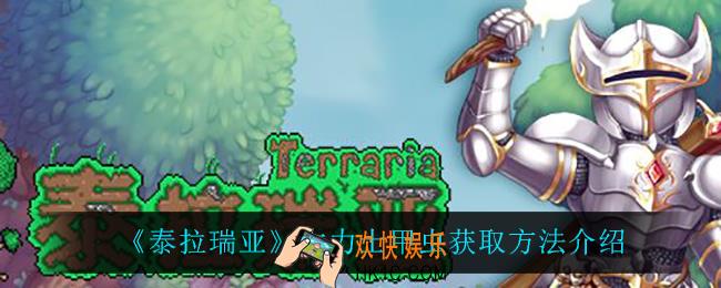 泰拉瑞亚大力士甲虫怎么获得_大力士甲虫获取方法介绍
