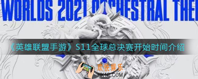 英雄联盟手游S11全球总决赛什么时候开始_S11全球总决赛开始时间介绍