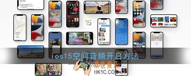 ios15空间音频怎么开_苹果airpods空间音频设置方法