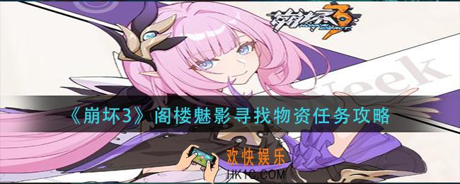 崩坏3阁楼魅影寻找物资怎么做_阁楼魅影寻找物资任务攻略