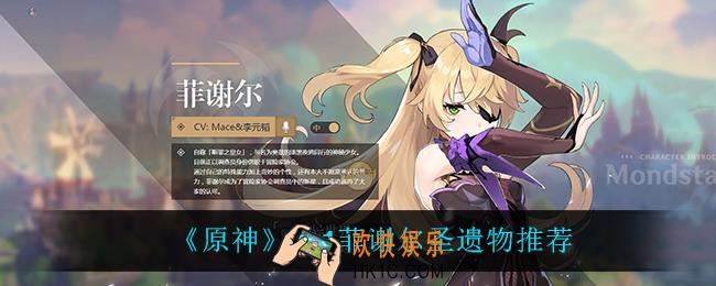 原神2.1菲谢尔圣遗物带什么好_2.1菲谢尔圣遗物推荐