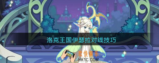 洛克王国伊瑟拉对线技巧_伊瑟拉打什么厉害