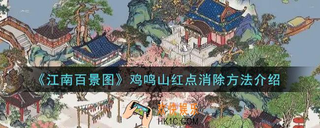 江南百景图9.23更新后鸡鸣山红点怎么消除_鸡鸣山红点消除方法介绍