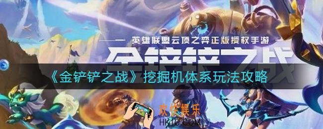 金铲铲之战挖掘机体系怎么玩_挖掘机体系玩法攻略