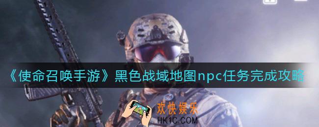 使命召唤手游黑色战域地图npc任务怎么做_黑色战域地图npc任务完成攻略
