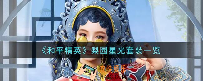 和平精英梨园星光套装怎么样_梨园星光套装一览