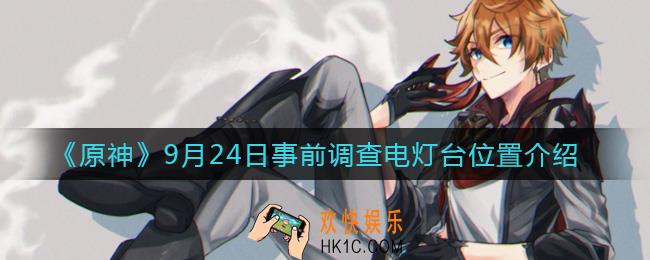 原神9月24日事前调查电灯台在哪_9月24日事前调查电灯台位置介绍