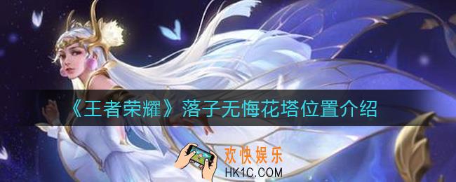王者荣耀落子无悔花塔位置在哪_落子无悔花塔位置介绍
