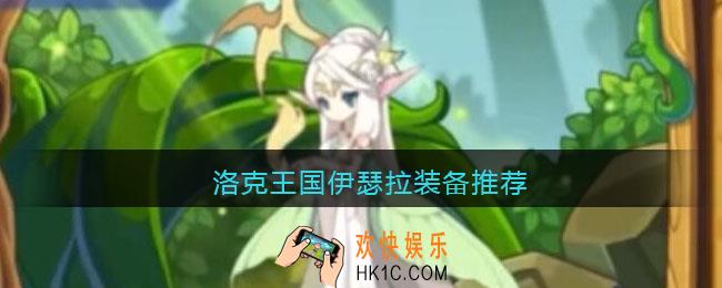 洛克王国伊瑟拉装备推荐_伊瑟拉用什么装备