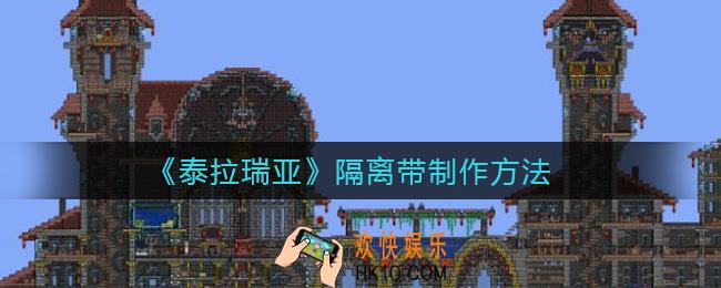 泰拉瑞亚隔离带怎么做_隔离带制作方法