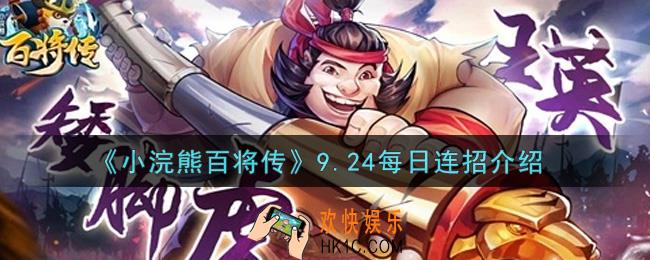小浣熊百将传9.24每日连招是什么2021_9.24每日连招介绍