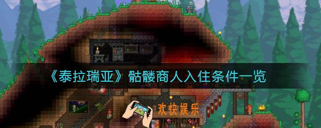泰拉瑞亚骷髅商人怎么入住_骷髅商人入住条件一览