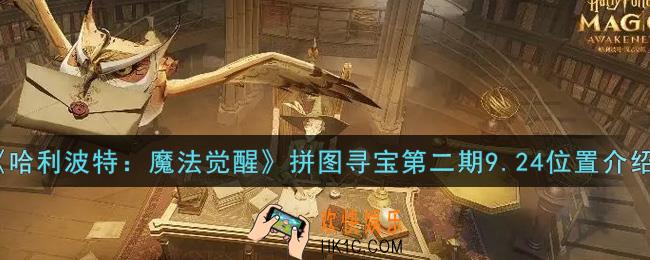 哈利波特魔法觉醒拼图寻宝第二期9.24在哪里_拼图寻宝第二期9.24位置介绍