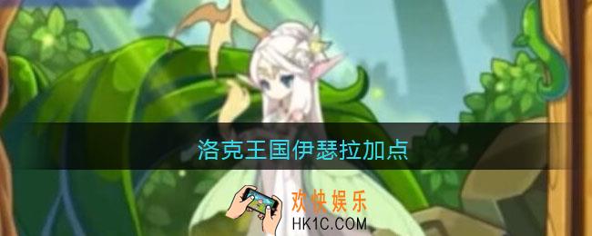 洛克王国伊瑟拉加点_伊瑟拉怎么加点