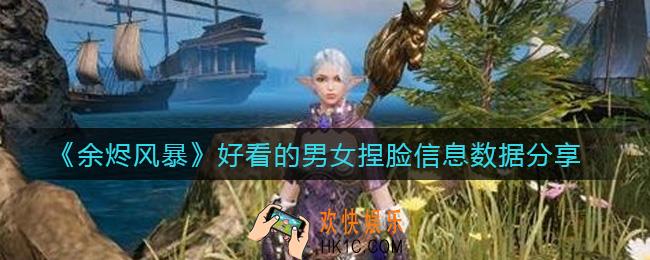 余烬风暴捏脸数据有哪些_男女捏脸信息数据分享