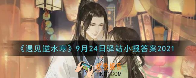 遇见逆水寒驿站小报9月24日答案攻略2021_9.24日每日一题最新四个线索2021