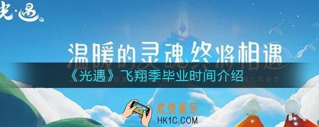 光遇飞翔季毕业需要多少天_飞翔季毕业时间介绍