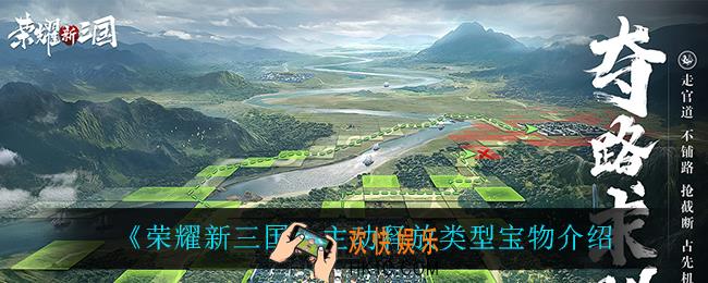 荣耀新三国主动释放类型宝物怎么样_主动释放类型宝物介绍