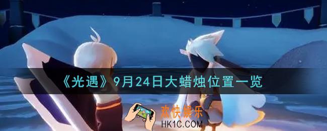 光遇9月24日大蜡烛在哪里2021_光遇9月24号大蜡烛位置一览