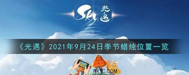 光遇9月24日季节蜡烛在哪2021_9月24日季节蜡烛位置详细介绍一览