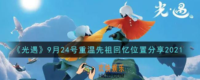 光遇9月24日重温先祖回忆的位置_光遇9月24号重温先祖回忆位置分享