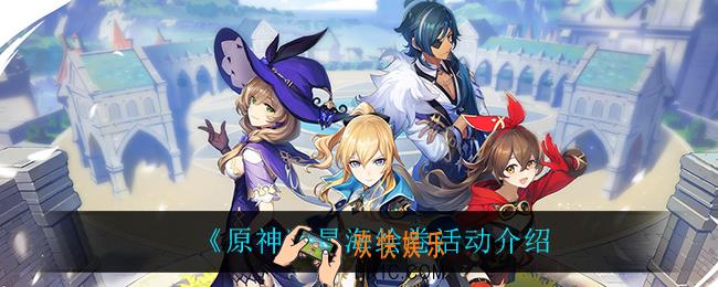 原神星海绘卷活动怎么样_星海绘卷活动介绍