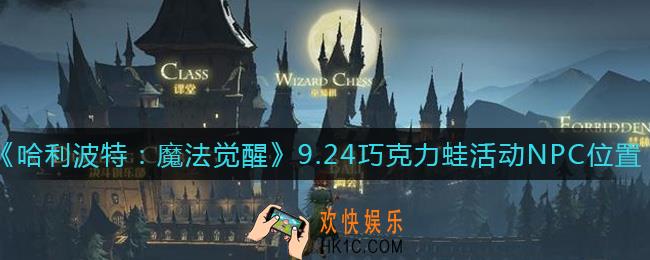 哈利波特魔法觉醒巧克力蛙9.24NPC在哪_9.24巧克力蛙活动NPC位置介绍