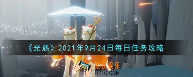光遇9月24日每日任务怎么做2021_9月24日每日任务攻略