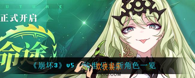 崩坏3v5.2往世乐土有什么新角色_v5.2往世乐土新角色一览