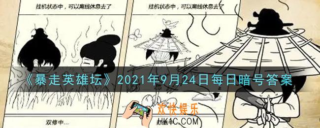 自己宅在家里却天天麻烦你送口信的npc_暴走英雄坛9月24日每日暗号答案2021