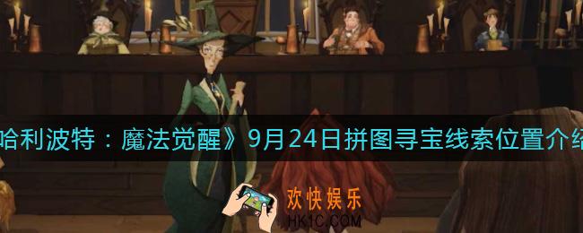 哈利波特魔法觉醒9.24拼图寻宝线索在哪里_9月24日拼图寻宝线索位置介绍
