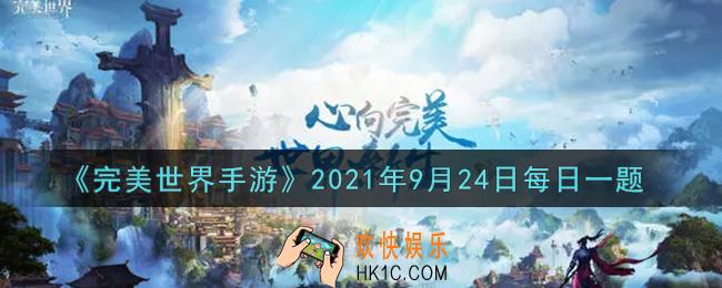 完美世界手游9月24日每日一题2021_融魂共鸣需全身多少件装备达到要求