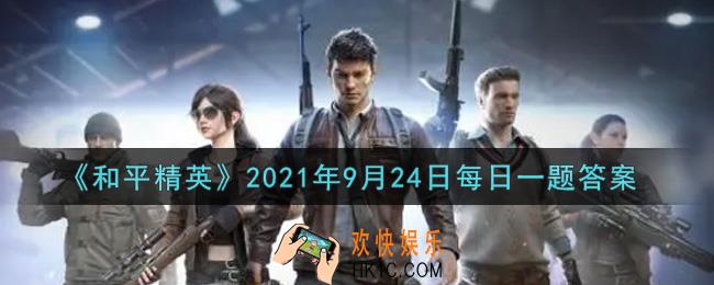 和平精英2021年9月24日每日一题答案_和平运动会中需要找准落脚点不断往下跳的比赛叫什么呢