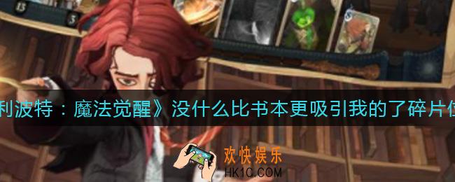 哈利波特魔法觉醒没什么比书本更吸引我的了碎片在哪_9.24拼图线索在哪里