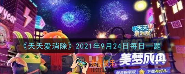 天天爱消除9月24日每日一题2021_在[结伴赢好礼]活动中，邀请5个新朋友加入消除世界，可以获得哪个试用月亮宠